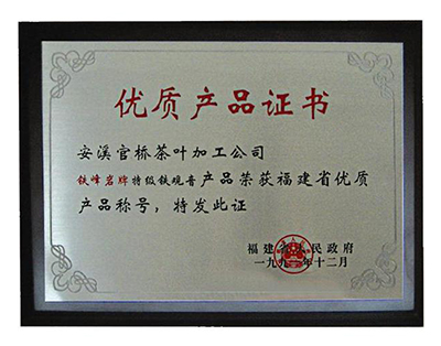鐵峰巖牌特級鐵觀音產品榮獲優質產品稱號